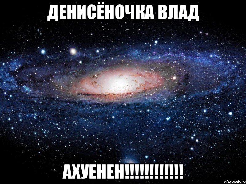 денисёночка влад ахуенен!!!, Мем Вселенная