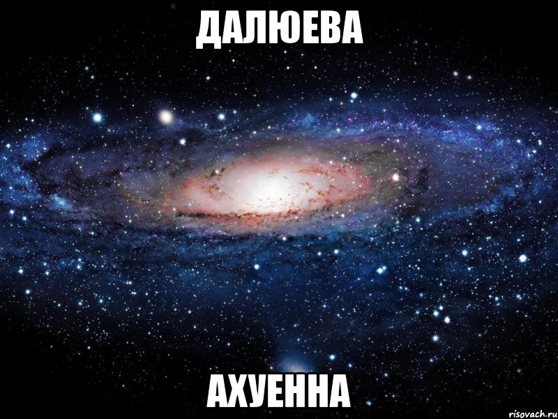 далюева ахуенна, Мем Вселенная