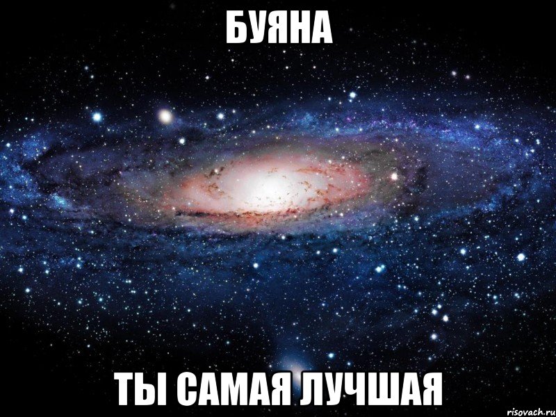 буяна ты самая лучшая, Мем Вселенная