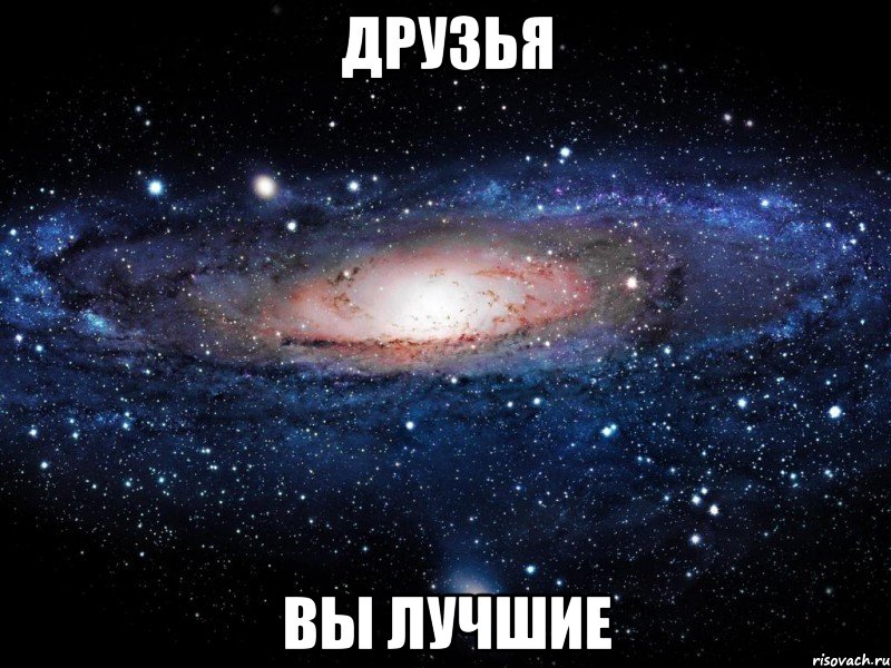 друзья вы лучшие, Мем Вселенная