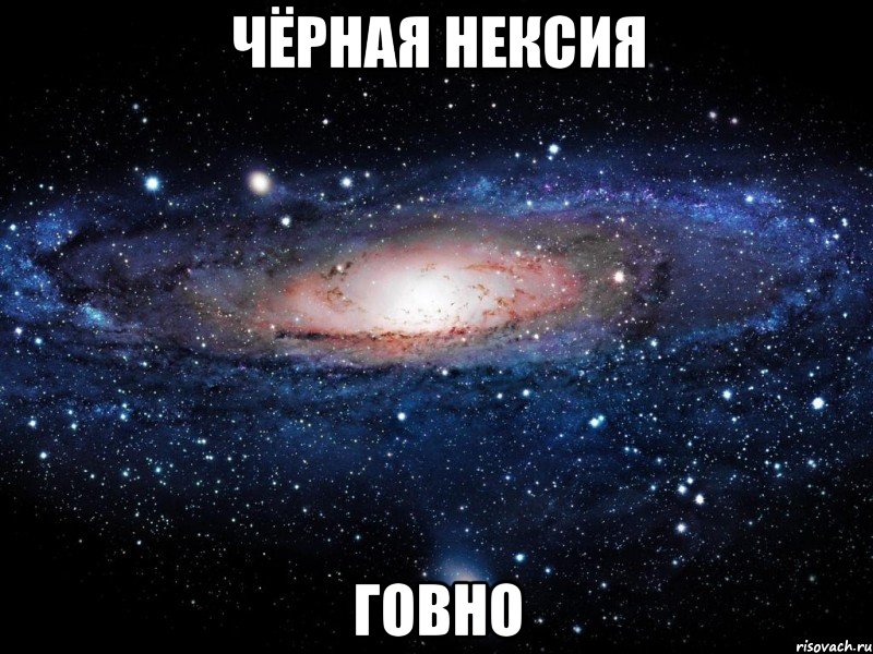 чёрная нексия говно, Мем Вселенная