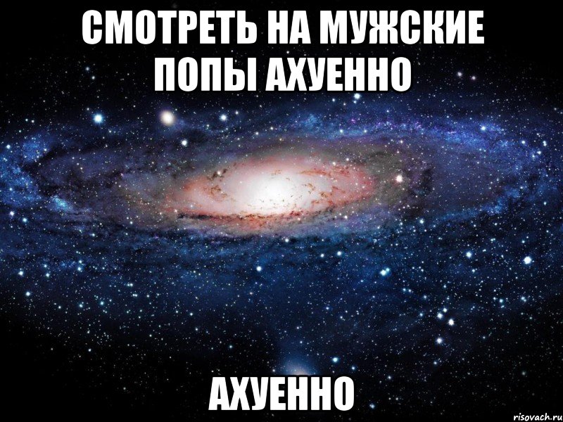 смотреть на мужские попы ахуенно ахуенно, Мем Вселенная