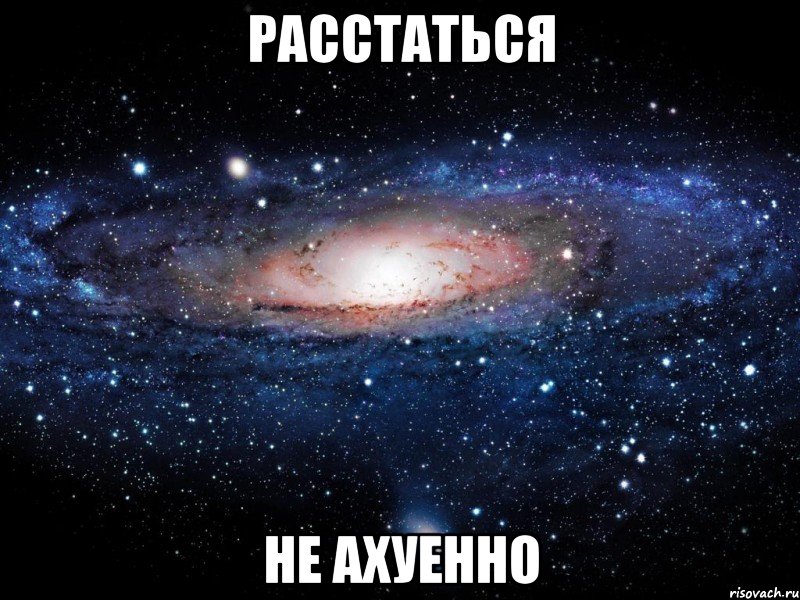 расстаться не ахуенно, Мем Вселенная