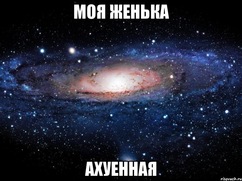 моя женька ахуенная, Мем Вселенная