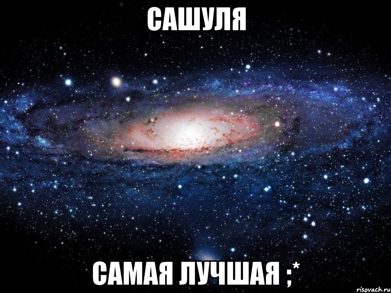 сашуля самая лучшая ;*, Мем Вселенная