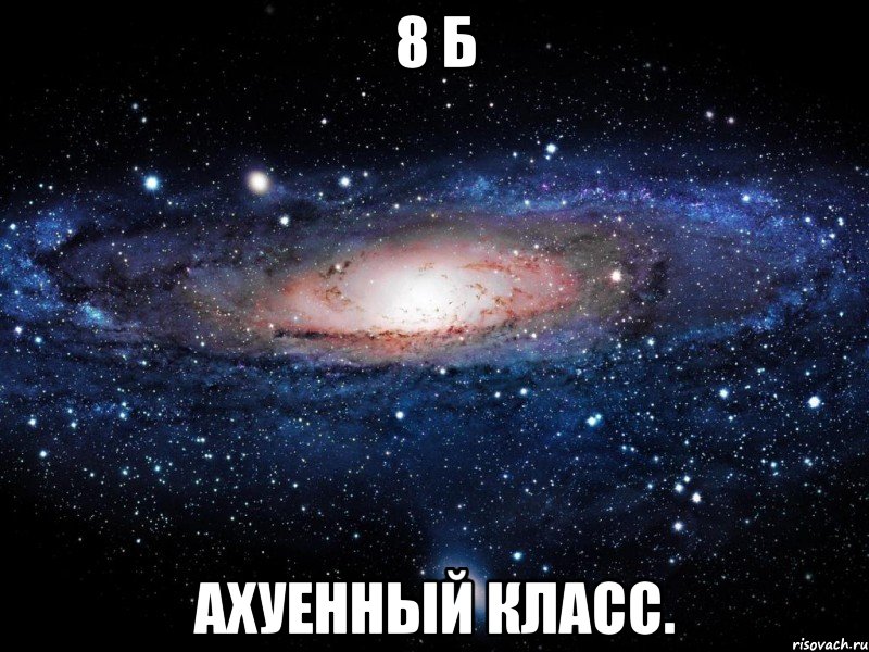 8 б ахуенный класс., Мем Вселенная