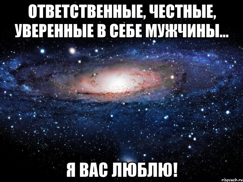 ответственные, честные, уверенные в себе мужчины... я вас люблю!, Мем Вселенная