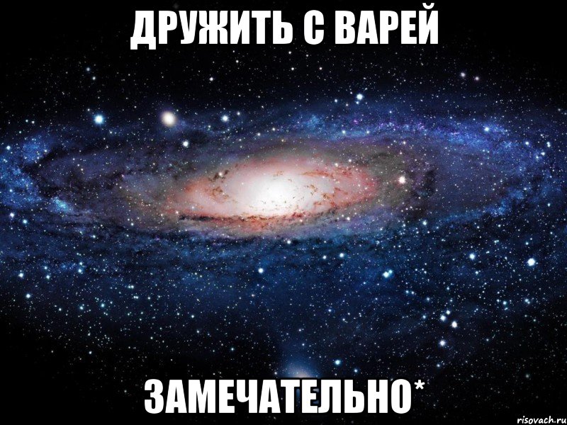 дружить с варей замечательно*, Мем Вселенная