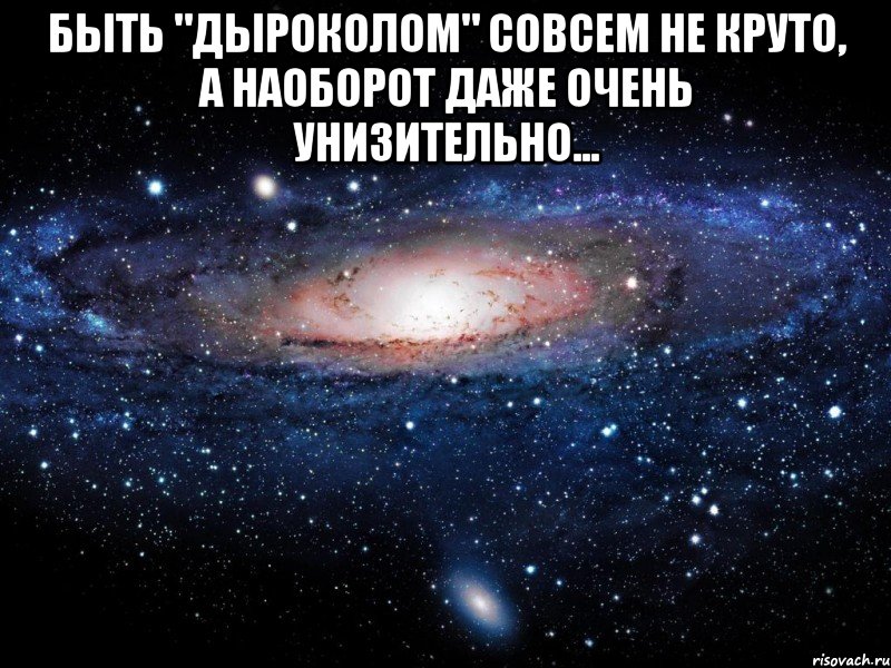 быть "дыроколом" совсем не круто, а наоборот даже очень унизительно... , Мем Вселенная