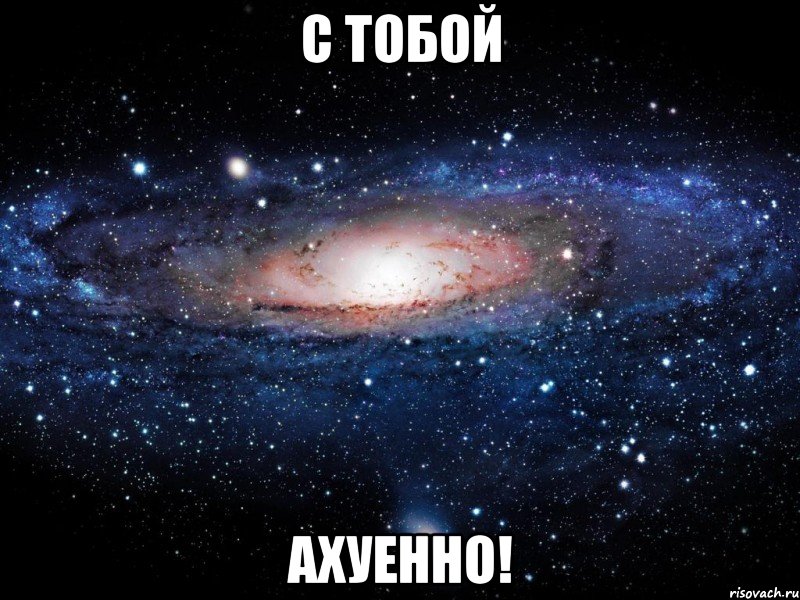 с тобой ахуенно!, Мем Вселенная