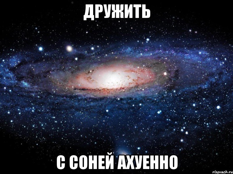 дружить с соней ахуенно, Мем Вселенная