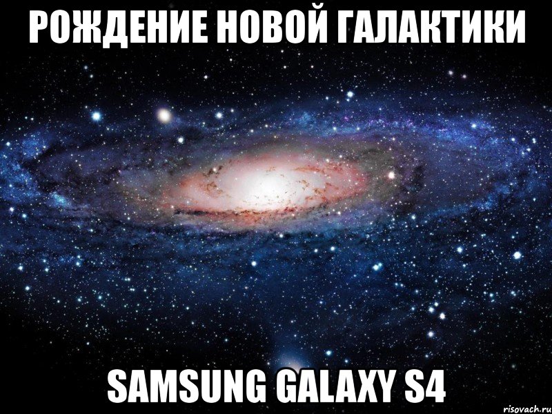 рождение новой галактики samsung galaxy s4, Мем Вселенная