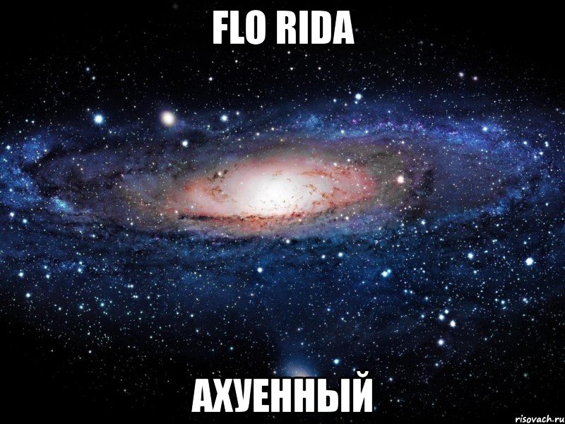 flo rida ахуенный, Мем Вселенная