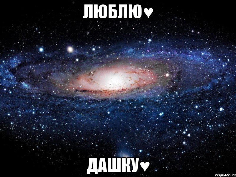 люблю♥ дашку♥, Мем Вселенная