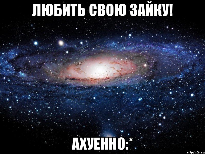 любить свою зайку! ахуенно:*, Мем Вселенная