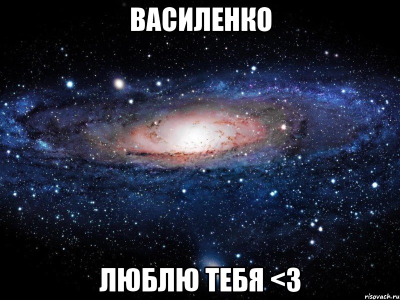 василенко люблю тебя <3, Мем Вселенная