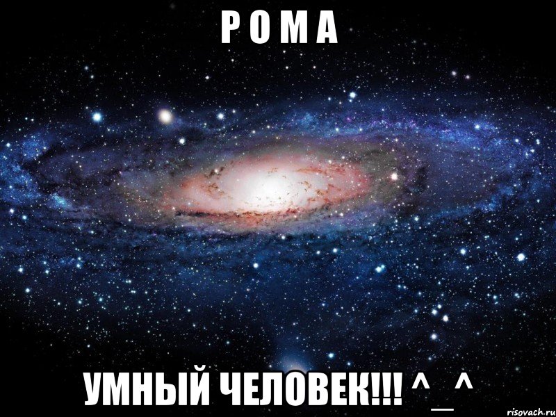 р о м а умный человек!!! ^_^, Мем Вселенная