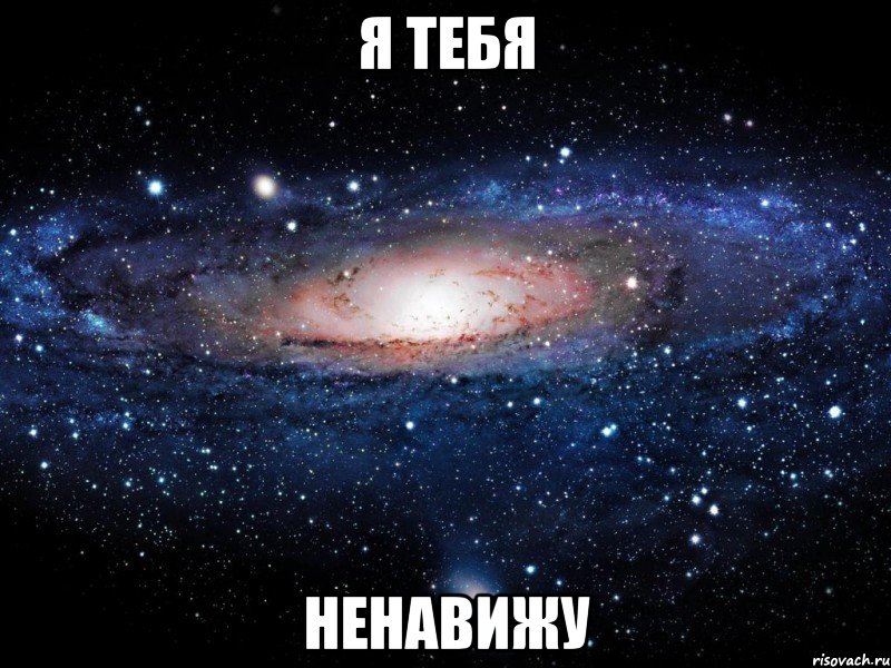 я тебя ненавижу, Мем Вселенная