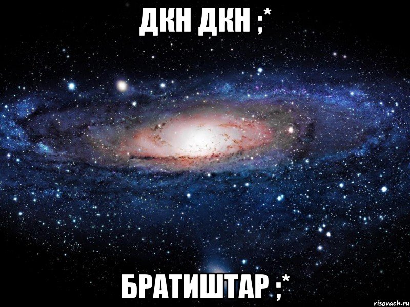 дкн дкн ;* братиштар ;*, Мем Вселенная