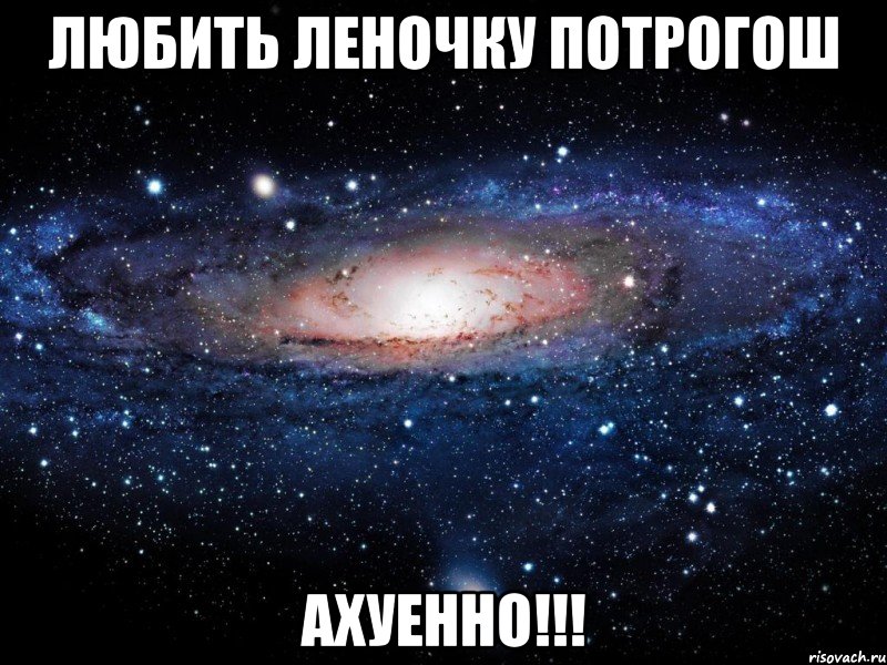 любить леночку потрогош ахуенно!!!, Мем Вселенная