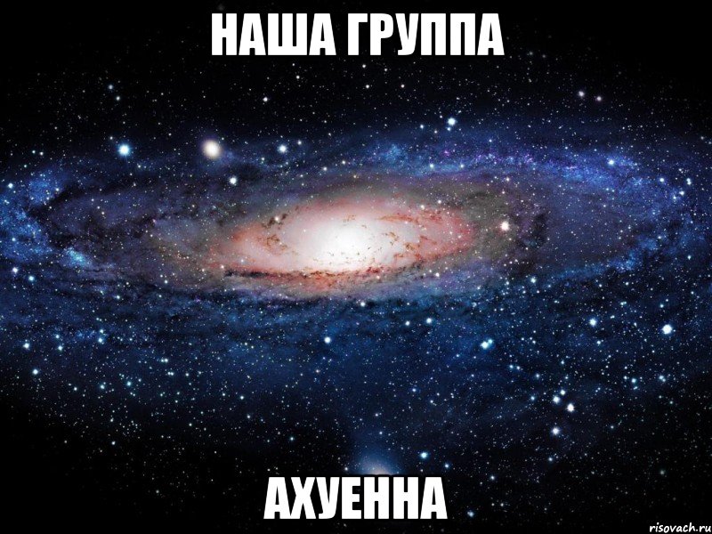 наша группа ахуенна, Мем Вселенная