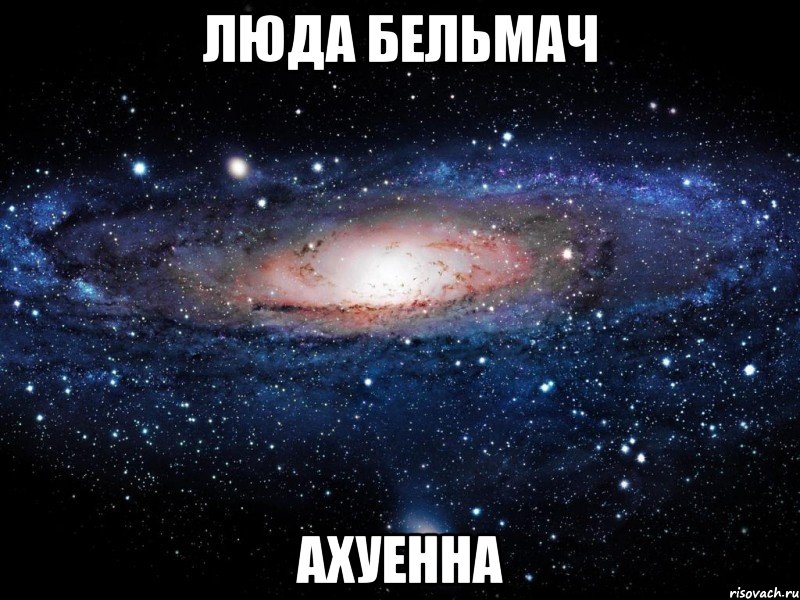 люда бельмач ахуенна, Мем Вселенная