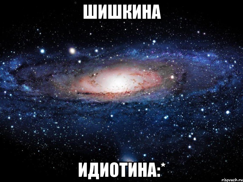 шишкина идиотина:*, Мем Вселенная