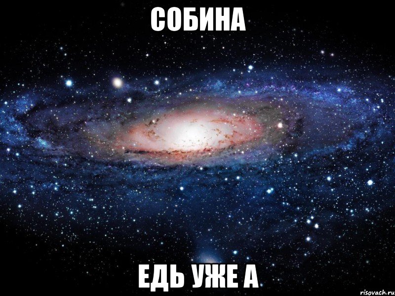 собина едь уже а, Мем Вселенная