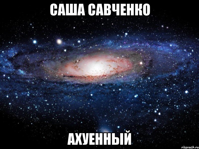 саша савченко ахуенный, Мем Вселенная