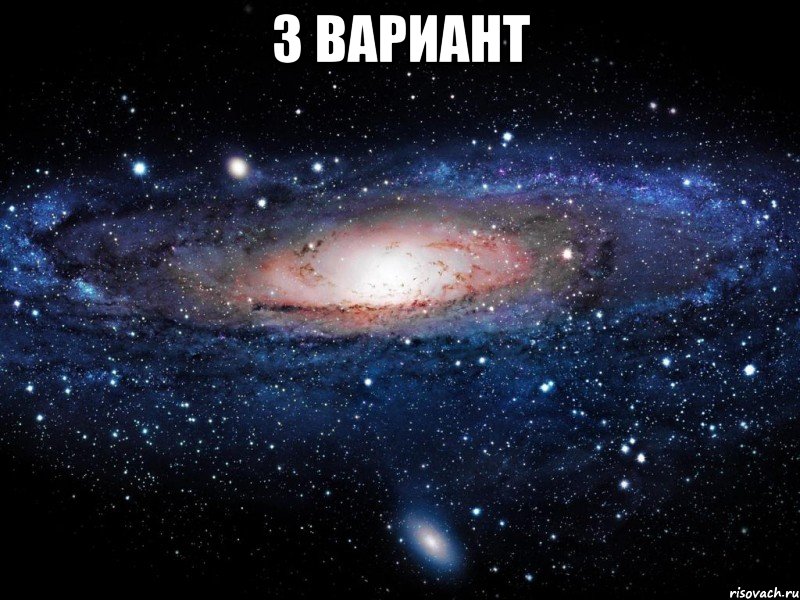 3 вариант , Мем Вселенная