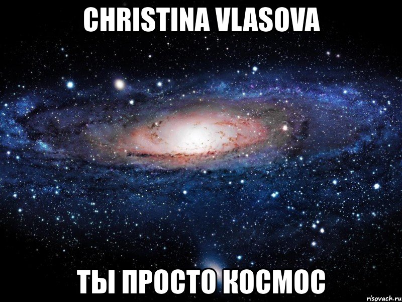 christina vlasova ты просто космос, Мем Вселенная