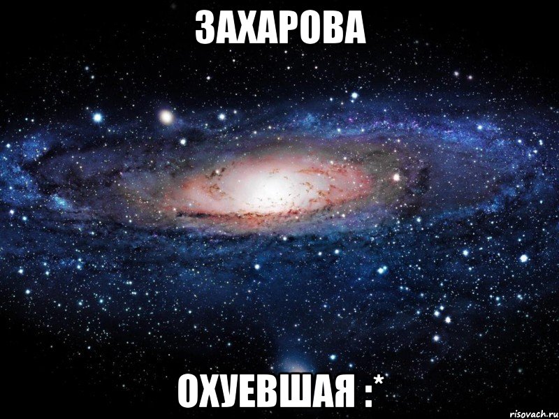 захарова охуевшая :*, Мем Вселенная