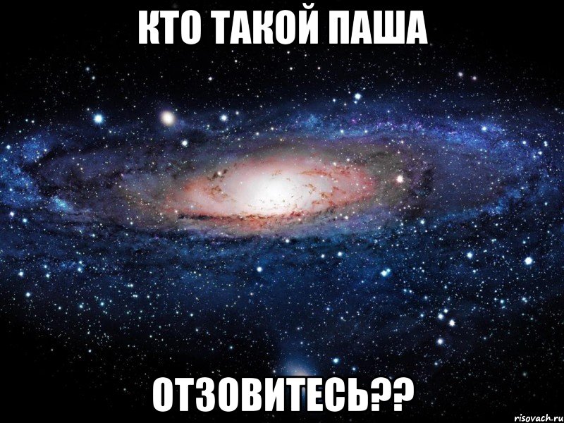 кто такой паша отзовитесь??, Мем Вселенная