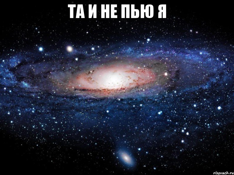 та и не пью я , Мем Вселенная