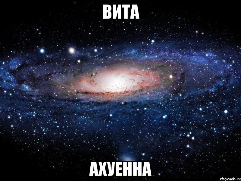 вита ахуенна, Мем Вселенная