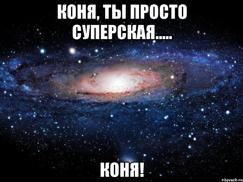 коня, ты просто суперская..... коня!, Мем Вселенная