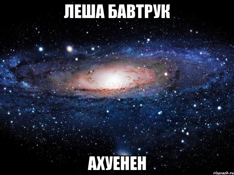 леша бавтрук ахуенен, Мем Вселенная