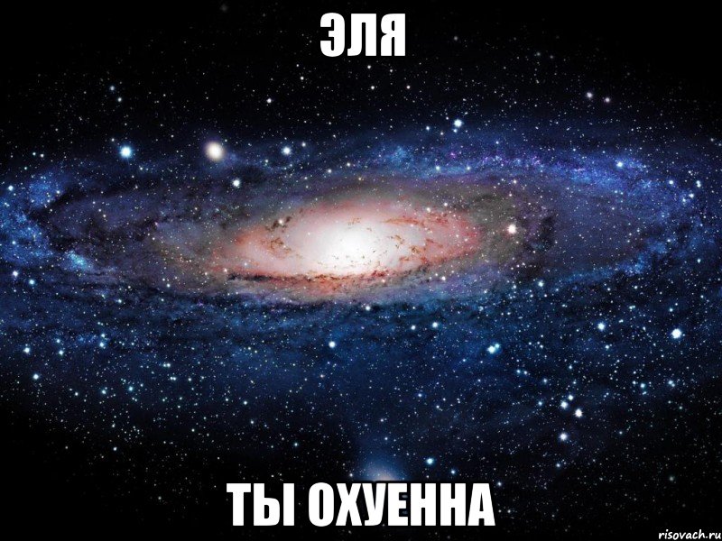 эля ты охуенна, Мем Вселенная