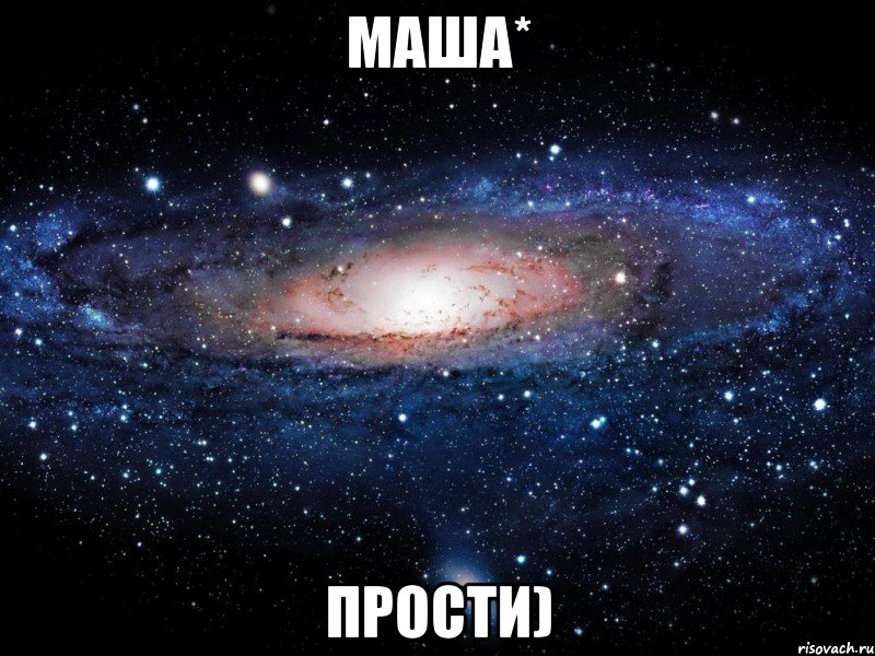 маша* прости), Мем Вселенная