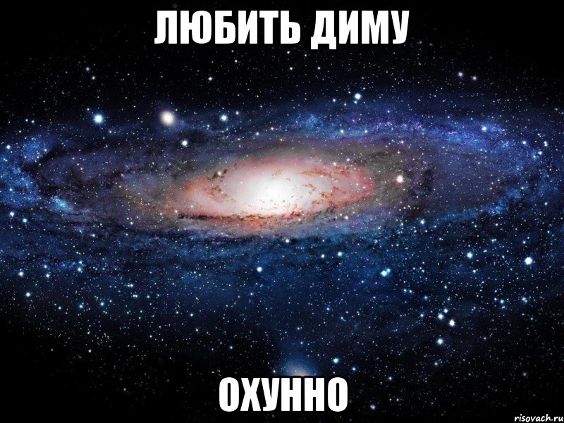 любить диму охунно, Мем Вселенная