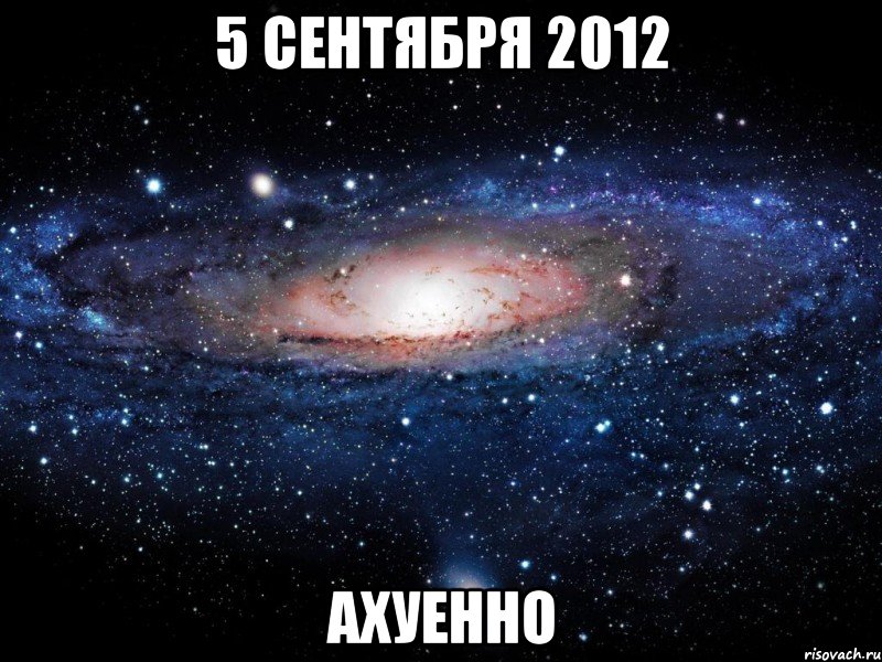 5 сентября 2012 ахуенно, Мем Вселенная