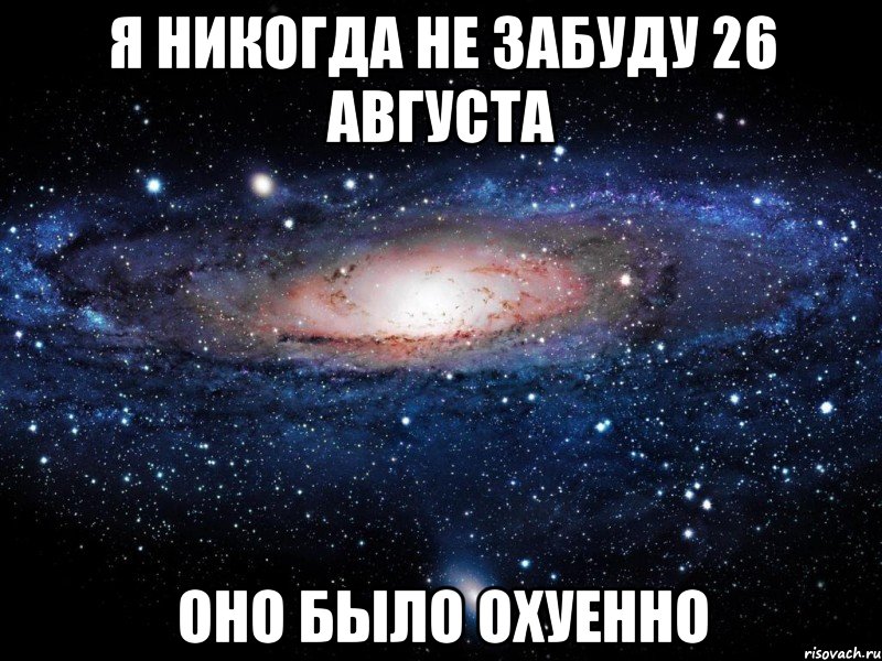 я никогда не забуду 26 августа оно было охуенно, Мем Вселенная