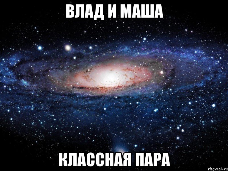 влад и маша классная пара, Мем Вселенная