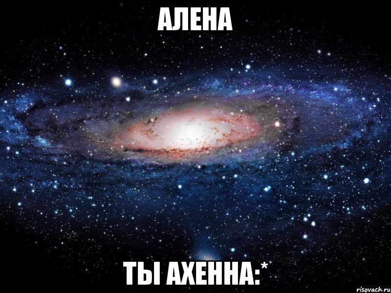 алена ты ахенна:*, Мем Вселенная