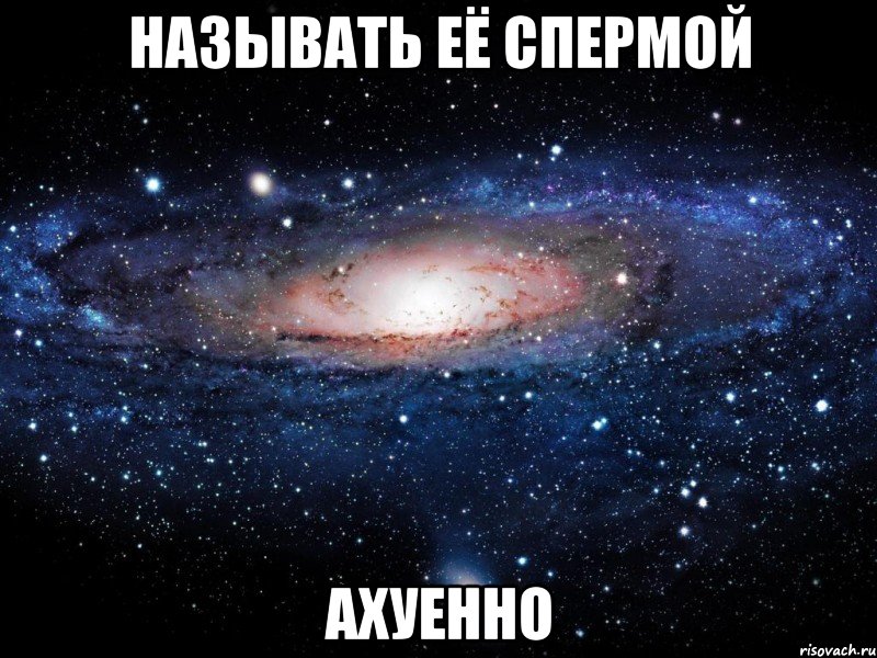 называть её спермой ахуенно, Мем Вселенная