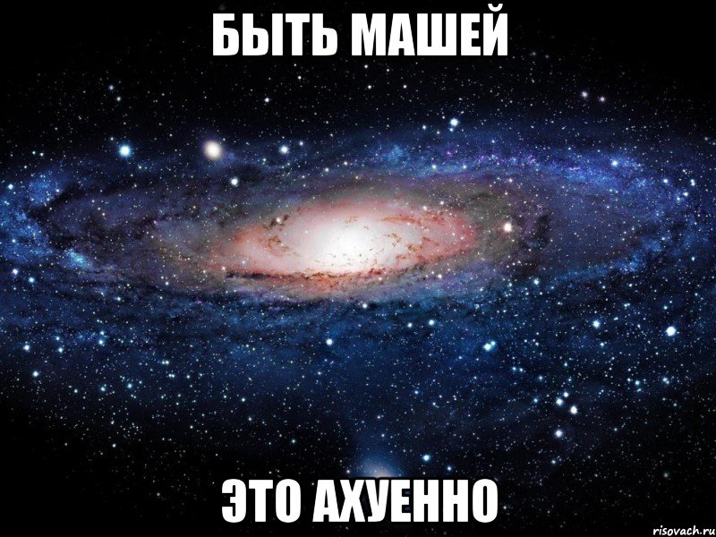 быть машей это ахуенно, Мем Вселенная