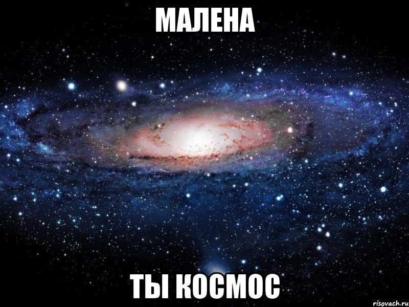 малена ты космос, Мем Вселенная