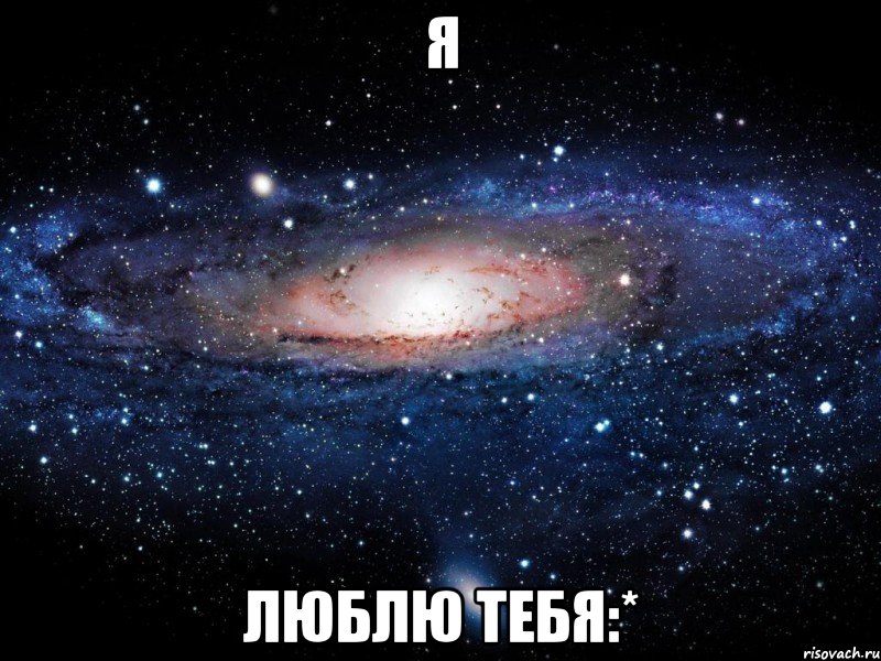 я люблю тебя:*, Мем Вселенная