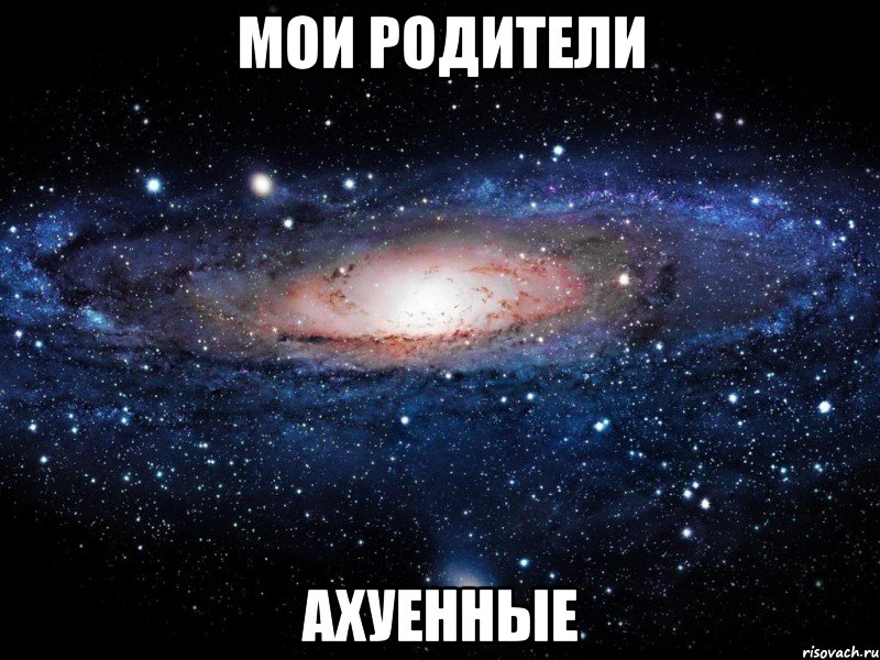 мои родители ахуенные, Мем Вселенная