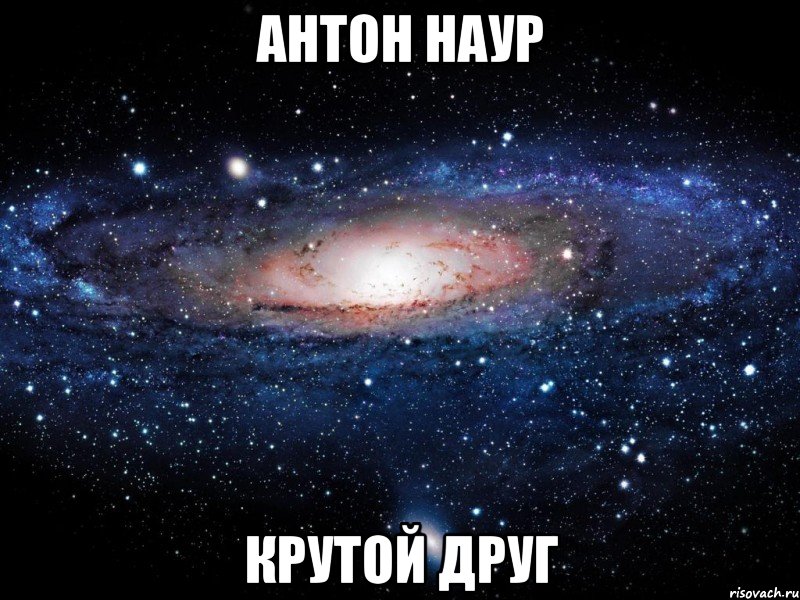 антон наур крутой друг, Мем Вселенная